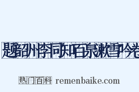 题韶州李同知百泉漱雪吟卷是什么意思的图片